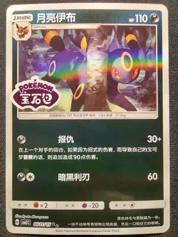 Umbreon Stamped Reverse Holo 0611/15 Pokemon Gem Pack Vol. 2 CN - Image 1