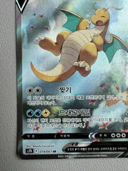 Dragonite V 074/067 S7r: Blue Sky Stream Holo (Korean) Pokemon Card -LP - Image 4