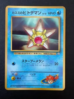 Misty's Staryu - Corocoro Promo Japanese Pokemon Card Glossy - Image 1