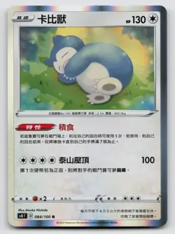 Snorlax 084/100 Amazing Volt Tackle 2020 Holo Traditional Chinese - Image 1