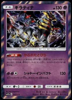 Giratina Holo 057/173 SM12a Tag Team GX: All Stars Japanese Pokemon [NM] (1) - Image 1