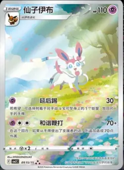 Pokemon TCG Chinese Exclusive Sylveon Holo Gem Pack Vol.2 CBB2C 0915/15 - Image 1