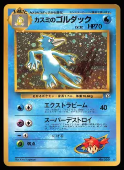 Misty's Golduck No. 055 Holo | MP | Gym Heroes | Pokemon TCG - 1998 Japanese - Image 1