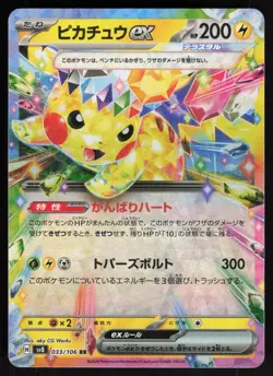 PIKACHU EX ( SV8 033/106 ) HOLO - Pokemon Japanese - 2024 WORKS NM/M - Image 1