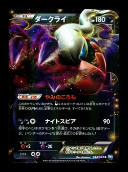 [LP] Darkrai EX 044/069 Japanese Dark Rush Pokemon A - Image 1
