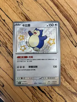 Pokemon TCG S-Chinese 151C Baby Shiny Snorlax 169/151 S Foil - Image 1
