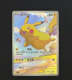Pokemon TCG S-Chinese Pikachu 170/151 AR Full Art 151C Hope Exclusive NM - Image 1