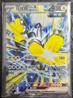Pokemon Exclusive 2025 Iron Hands ex CSV6C-152/128 SAR Simplified Chinese NM - Image 1