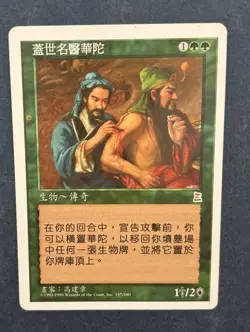 MTG CHINESE PORTAL THREE KINGDOMS HUA TUO HONORED PHYSICIAN P3K RARE GREEN CARD - Image 5