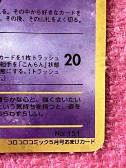 Pokemon Card Shining Mew No.151 Holo CoroCoro Old Back Promo Japanese Error Card - Image 4