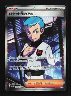 Team Rocket's Archer 120/098 SV10 Glory of TeamRocket Japanese Pokemon Card - Image 1