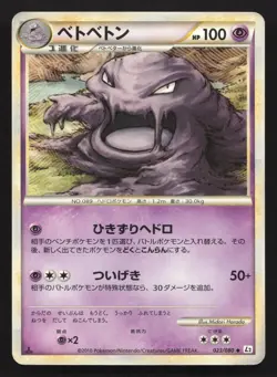 Muk 023/080 Reviving Legends MP Japanese Pokemon Card TCG - Image 1