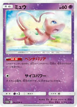 Mew 342/SM-P PROMO HOLO Pokemon Card Japanese - Image 1