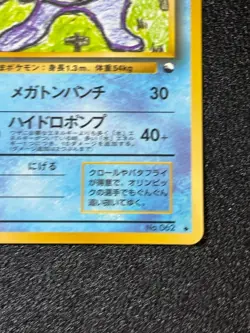 [US Duty Inc] Poliwrath No. 062 Glossy Vending Nintendo Japanese Pokemon Card - Image 4