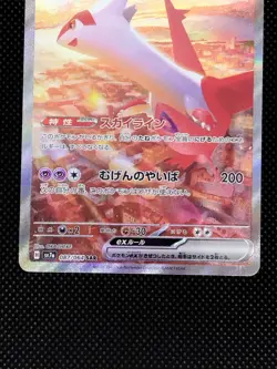 Latias ex SAR 087/064 sv7 Paradise Dragona Scarlet Violet Japanese Pokemon Cards - Image 4