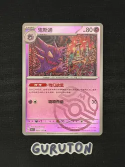 [US Seller] Pokemon S-Chinese Haunter 151C 093/151 U Master Ball Holo - Image 1
