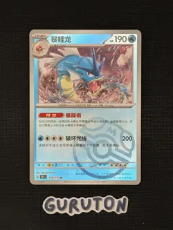 [US Seller] Pokemon S-Chinese 151C Gyarados 130/151 Master Ball Rare Holo - Image 1