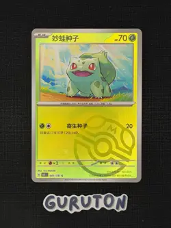 [US Seller] Pokemon S-Chinese 151C Bulbasaur 001/151 Master Ball Holo - Image 1