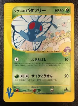 Bugsy's Butterfree - 008/141 - Pokemon VS e-Reader (JP) 1st Edition - NM/MT - Image 1