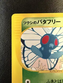 Bugsy's Butterfree - 008/141 - Pokemon VS e-Reader (JP) 1st Edition - NM/MT - Image 2