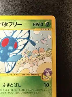 Bugsy's Butterfree - 008/141 - Pokemon VS e-Reader (JP) 1st Edition - NM/MT - Image 3
