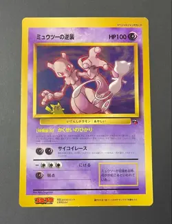 Pokemon Mewtwo Strikes Back Jumbo Card Corocoro Movie Promo Japanese 1996 - Image 1