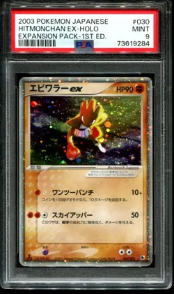 PSA 9 Hitmonchan ex Holo 030/055 1st Ed Expansion Pack Japanese Pokemon Card - Image 1