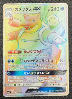 Blastoise GX HR 064/054 SM9b Full Metal Wall Japanese Pokemon Card - Image 3