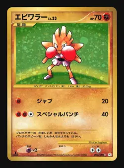 Pokemon Japanese Hitmonchan Holo SR Galactics Conquest 096/096 Excellent - Image 1