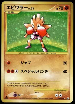 Japanese Pokemon Hitmonchan 096/096 Pt1: Galactic's Conquest MP - Image 1