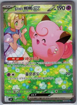 Lillie's Clefairy ex 126/100 SAR Korean - Pokemon SV9 Battle Partners - NM - Image 1