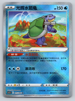 Radiant Blastoise CS5.5C 015/066 K Exclusive Holo Sword & Shield Chinese Pokemon - Image 1