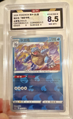 TCG Exclusive CS5.5C 014/066 S-Chinese Blastoise R Sword&Shield Holo Graded - Image 1