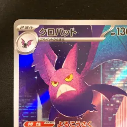 Crobat AR 091/083 Ninja Spinner M4 Pokemon Card Japanese MEGA #40545 - Image 3