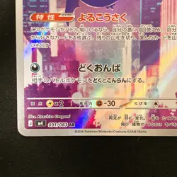 Crobat AR 091/083 Ninja Spinner M4 Pokemon Card Japanese MEGA #40545 - Image 5