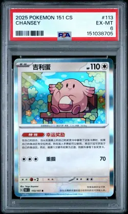 2025 POKEMON SIMPLIFIED CHINESE 151 C-COLLECTION 151 #113 CHANSEY PSA 6 - Image 1