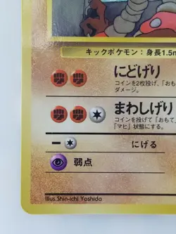 Hitmonlee Japanese Pokemon Card Nintendo Promo Normal NO.106 LV.23 HP.50 F/S - Image 5