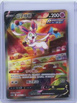 2024 Pokemon TCG Chinese Sword & Shield CS4aC 148/132 SR Sylveon V Holo NM - Image 1