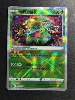 Chinese Exclusive Radiant Venusaur 004/128 K CS5bC Pokemon NE40 - Image 1