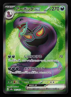 Arbok ex 187/165 SR SV2A Japanese 151 Pokemon Card - Image 1