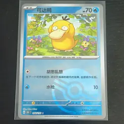 Pokemon Psyduck 151 Card 054/151 Common Chinese Pokeball - Image 1
