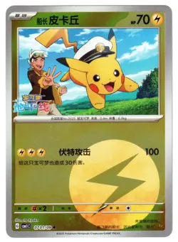 CAPTAIN PIKACHU - 0701/09 Gem Pack Volume 1 - POKEMON NM/M - Image 1