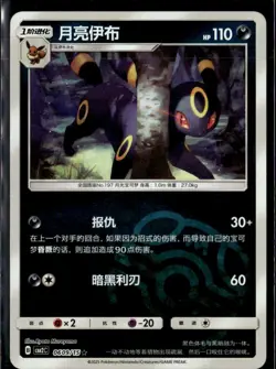 Pokemon Umbreon 0609/15 cbb2C Chinese Gem Pack Vol 2 Master Ball - Image 1
