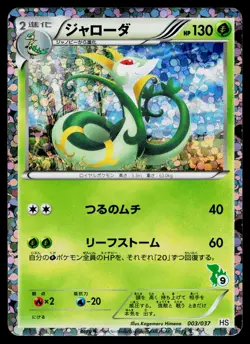 Serperior 003/037 Holo BW Beginner Set Pokemon Japanese Heavily Played - Image 1