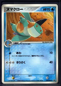 Marshtomp 010/ADV-P Promo Shogakukan Pokemon Japanese Near Mint - Image 1