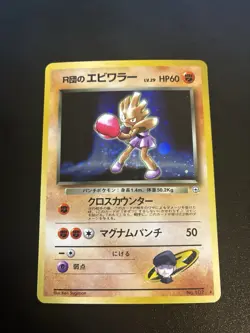 ROCKET'S HITMONCHAN NO. 107 HOLO RARE LEADERS' STADIUM JAPANESE POKEMON 1998 mp - Image 1