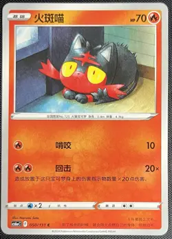 Litten 050/131 Pokemon Simplified Chinese SWSH Azure Shadow CS6aC - Image 1