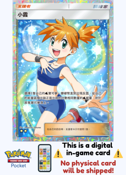[Not Physical] Pokemon TCG Pocket - Misty ⭐⭐ - Chinese (English in battle) - Image 1