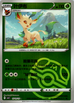 Pokemon TCG Chinese Leafeon 0710/15 Gem Horizon Pack Vol 2 Master Ball Holo Rare - Image 1