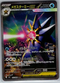 Mega Starmie ex 111/080 SAR Japanese M3: Nihil Zero - Pokemon Card - NM - Image 1